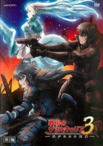 OVA 戦場のヴァルキュリア 3 誰がための銃瘡 前編 中古DVD レンタル落ち