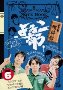 tsP::よゐこ部 6 理科部 ミクロワールドウォッチング編とエッグドロップ編 中古DVD レンタル落ち