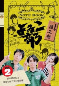 ts::よゐこ部 2 図工部 折り紙の船と風船の船で淀川横断編 中古DVD レンタル落ち