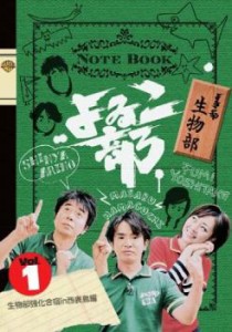 よゐこ部 1 生物部 生物部強化合宿in 西表島編 中古DVD レンタル落ち