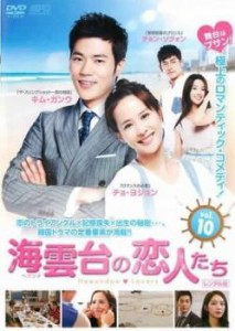 海雲台 の恋人たち ヘウンデ 10(第10話) 中古DVD レンタル落ち