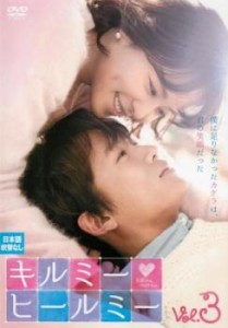 キルミー・ヒールミー 3(第5話、第6話)【字幕】 中古DVD レンタル落ち