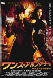 ワンス・アポン・ア・タイム 東方の光の秘密【字幕】 中古DVD レンタル落ち