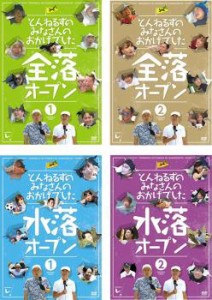 【ご奉仕価格】とんねるずのみなさんのおかげでした 全4枚 全落オープン1、2 水落オープン1、2 中古DVD セット OSUS レンタル落ち