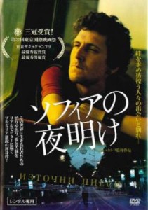 ソフィアの夜明け【字幕】 中古DVD レンタル落ち