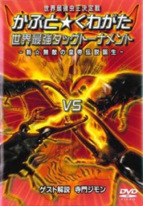 「売り尽くし」世界最強虫王決定戦 かぶと くわがた 世界最強タッグトーナメント 新☆無敵の皇帝伝説誕生 中古DVD レンタル落ち