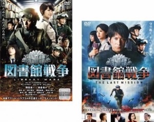 【ご奉仕価格】図書館戦争 全2枚 図書館戦争 THE LAST MISSION 中古DVD セット 2P レンタル落ち