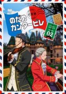 【ご奉仕価格】のだめカンタービレ 巴里編 2(第3話〜第5話) 中古DVD レンタル落ち