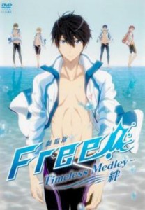 劇場版 Free! フリー Timeless Medley 絆 中古DVD レンタル落ち