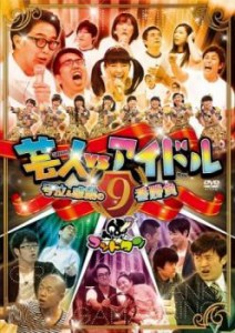 ゴッドタン 芸人 VS アイドル 号泣&感動の9番勝負 中古DVD レンタル落ち