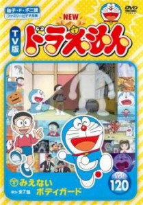 【ご奉仕価格】NEW TV版 ドラえもん 120 中古DVD レンタル落ち