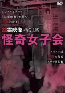 怨霊映像 特別篇 怪奇女子会 中古DVD レンタル落ち