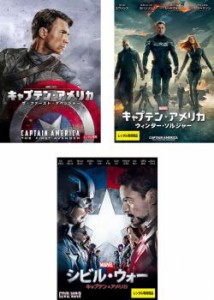 【ご奉仕価格】tsP::キャプテン・アメリカ 全3枚 ザ・ファースト・アベンジャー、ウィンター・ソルジャー、シビル・ウォー 中古DVD セッ