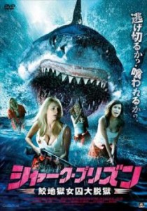 シャーク・プリズン 鮫地獄女囚大脱獄【字幕】 中古DVD レンタル落ち