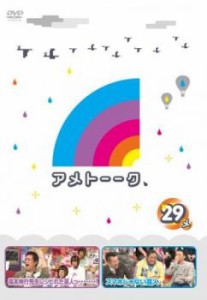 アメトーーク 29メ 中古DVD レンタル落ち