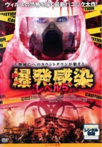 cs::ケース無:: 爆発感染 レベル5 中古DVD レンタル落ち