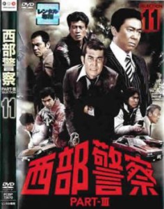 西部警察 PART-III SELECTION 11 中古DVD レンタル落ち