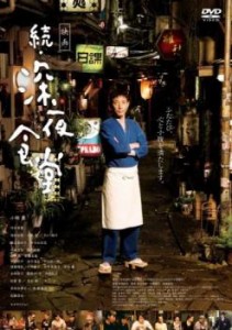 cs::映画 続 深夜食堂 中古DVD レンタル落ち