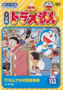 NEW TV版 ドラえもん 113 中古DVD レンタル落ち