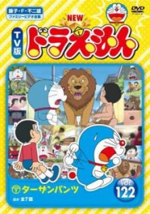 NEW TV版 ドラえもん 122 中古DVD レンタル落ち