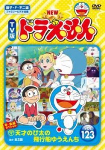 NEW TV版 ドラえもん 123 中古DVD レンタル落ち