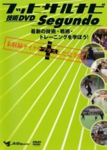 フットサルナビ 技術DVD Segundo 最新の技術 戦術 トレーニングを学ぼう! 中古DVD