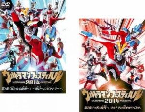 cs::ケース無:: ウルトラマンフェスティバル 2014 全2枚 第1部、第2部 中古DVD 全巻セット 2P レンタル落ち