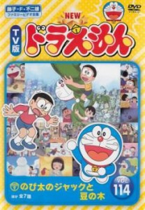 【ご奉仕価格】NEW TV版 ドラえもん 114 中古DVD レンタル落ち