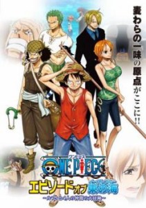 【ご奉仕価格】ONE PIECE ワンピース エピソード オブ 東の海 ルフィと4人の仲間の大冒険!! 中古DVD レンタル落ち