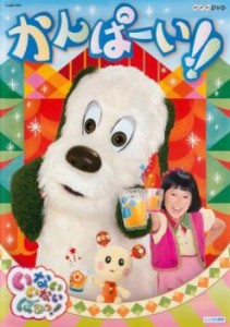 NHKDVD いないいないばあっ! かんぱーい!! 中古DVD レンタル落ち