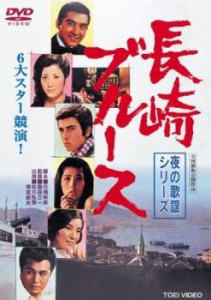 tsP::夜の歌謡シリーズ 長崎ブルース 中古DVD レンタル落ち