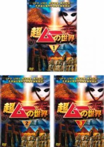 超ムーの世界 全3枚 1、2、3 中古DVD セット OSUS レンタル落ち