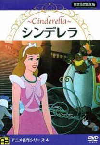 シンデレラ 中古DVD レンタル落ち