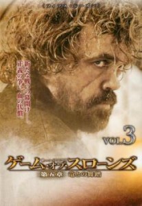 ゲーム・オブ・スローンズ 第五章 竜との舞踏 3(第5話、第6話) 中古DVD レンタル落ち