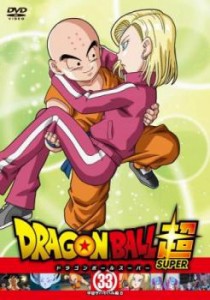 tsP::ドラゴンボール超 スーパー 33 宇宙サバイバル編 8(第97話〜第99話) 中古DVD レンタル落ち