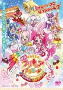 映画 キラキラ☆プリキュアアラモード パリッと!想い出のミルフィーユ! 中古DVD レンタル落ち