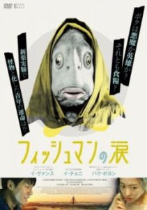 tsP::フィッシュマンの涙【字幕】 中古DVD レンタル落ち