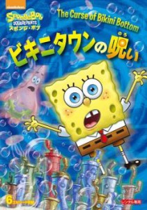 【ご奉仕価格】スポンジ・ボブ ビキニタウンの呪い 中古DVD レンタル落ち