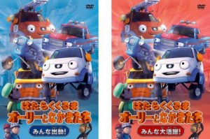 はたらくくるま オーリーとなかまたち 全2枚 みんな出動!+ みんな大活躍! 中古DVD セット 2P レンタル落ち