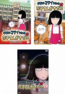 学校のコワイうわさ 新 花子さんがきた 全3枚 1、2、Season2 中古DVD 全巻セット レンタル落ち
