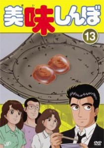 tsP::美味しんぼ 13(第73話〜第78話) 中古DVD レンタル落ち