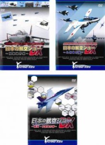 tsP::ケース無:: 日本の航空ショー DX 全3枚 関東地方編、九州地方編、東海・中国地方編 中古DVD 全巻セット