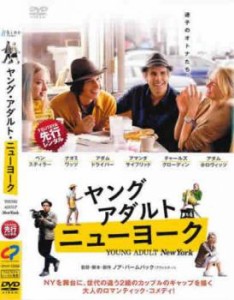 【ご奉仕価格】cs::ヤング・アダルト・ニューヨーク 中古DVD レンタル落ち