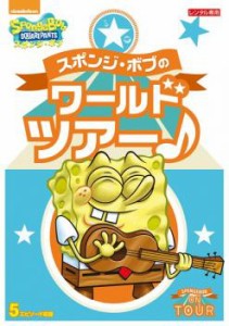 スポンジ・ボブ スポンジ・ボブのワールドツアー♪ 中古DVD レンタル落ち