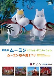 劇場版 ムーミン パペット・アニメーション ムーミン谷の夏まつり 中古DVD レンタル落ち