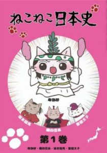 ねこねこ日本史 第1巻 卑弥呼・織田信長・坂本龍馬・聖徳太子 中古DVD レンタル落ち