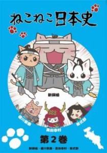 ねこねこ日本史 第2巻 新選組・徳川家康・真田幸村・紫式部 中古DVD レンタル落ち