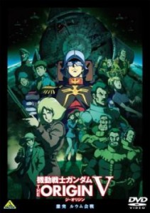 機動戦士ガンダム THE ORIGIN V 激突 ルウム会戦 中古DVD レンタル落ち