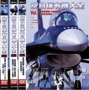 空自保有機大全 全3枚 空自保有機大全 全3枚 Vol 1 要撃・支援戦闘機、2 教育飛行隊、3 災害派遣・救難・輸送隊 中古DVD 全巻セット レン