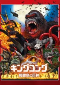 キングコング 髑髏島の巨神 中古DVD レンタル落ち